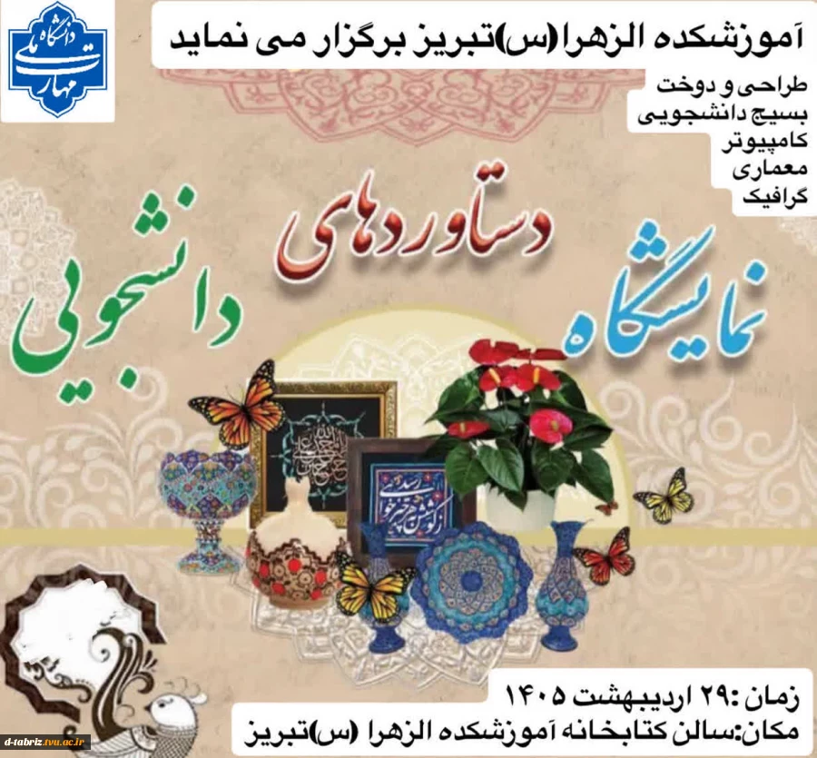 برپایی نمایشگاه مجازی دستاوردهای هنری دانشجویان آموزشکده الزهرا(س) تبریز  2
