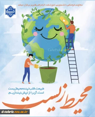 به مناسبت روز محیط زیست