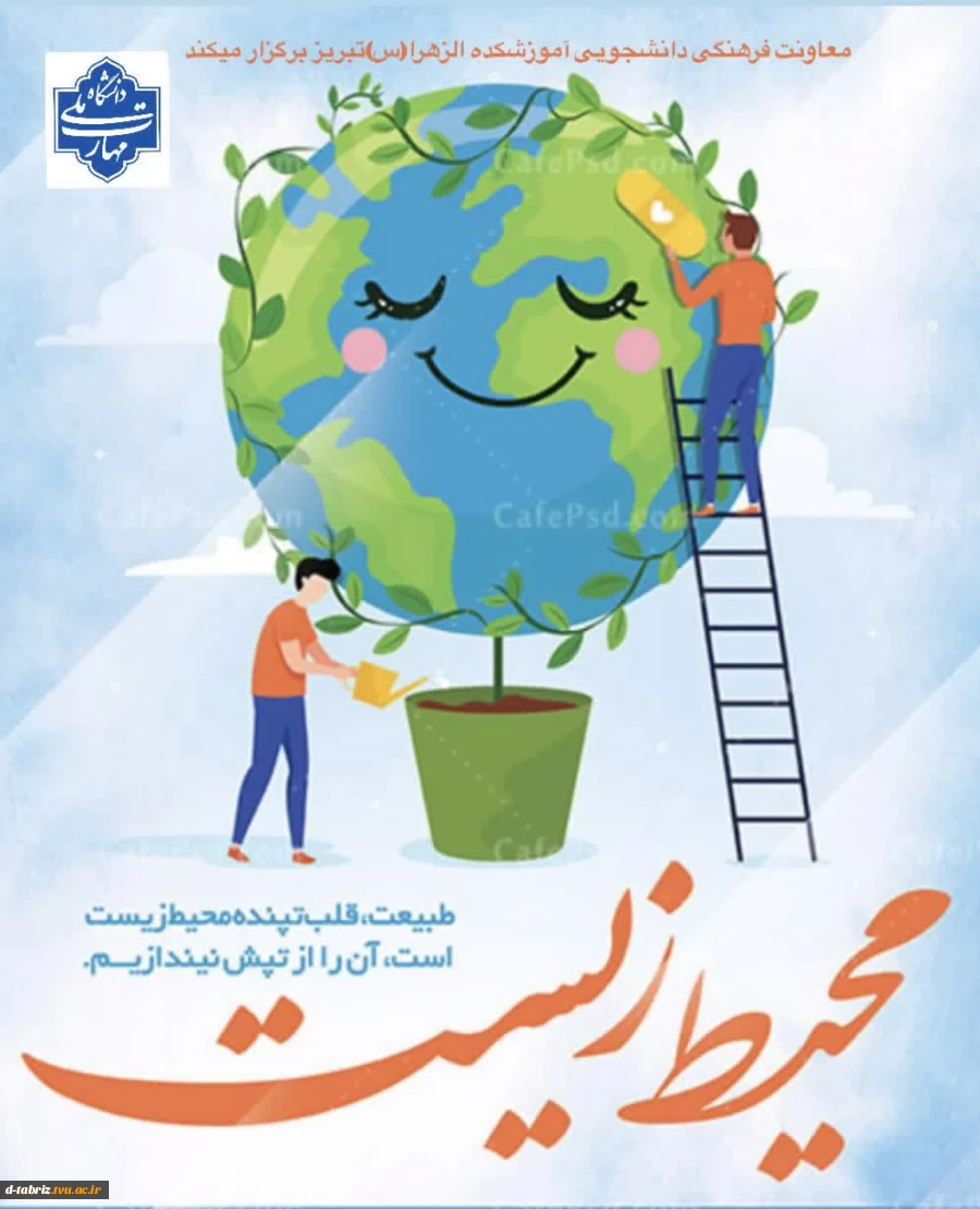 به مناسبت روز محیط زیست 2