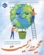 به مناسبت روز محیط زیست