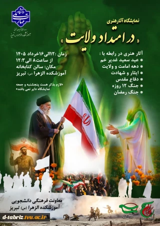 نمایشگاه هنری در امتداد ولایت