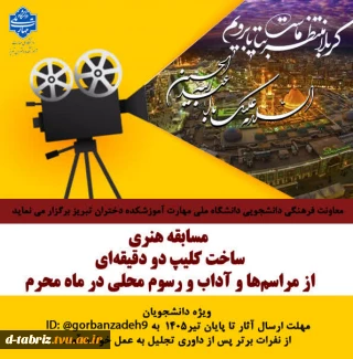 مسابقه هنری ساخت کلیپ دو دقیقه ای از مراسم ها و آداب و رسوم محلی در ماه محرم