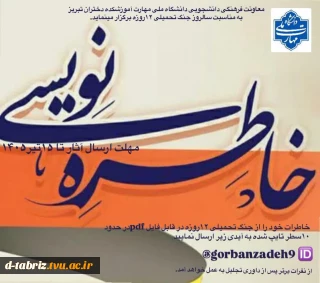 مسابقه خاطره نویسی از جنگ تحمیلی