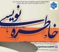 مسابقه خاطره نویسی از جنگ تحمیلی