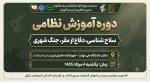 دوره حضوری آموزش نظامی  2