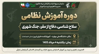 دوره حضوری آموزش نظامی