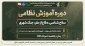 دوره حضوری آموزش نظامی