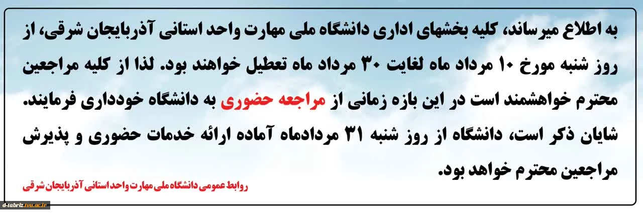 از روز شنبه 10 مرداد ماه لغایت 30 مرداد ماه 1405