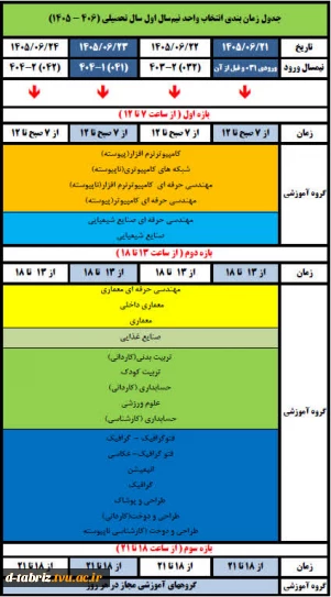 تقویم آموزشی سال تحصیلی 1406-1405