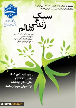 معاونت فرهنگی دانشجویی دانشگاه ملی مهارت دانشکده الزهرا (س) تبریز