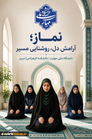 اطلاعیه اقامه نماز جماعت ظهر دانشکده الزهرا تبریز