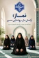اطلاعیه اقامه نماز جماعت ظهر دانشکده الزهرا تبریز