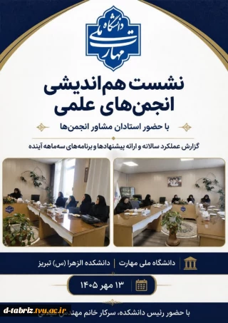 نشست هم اندیشی انجمن های علمی دانشگاه ملی مهارت دانشکده الزهرا(س) تبریز