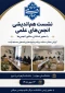 نشست هم اندیشی انجمن های علمی دانشگاه ملی مهارت دانشکده الزهرا(س) تبریز