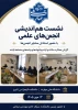 نشست هم اندیشی انجمن های علمی دانشگاه ملی مهارت دانشکده الزهرا(س) تبریز 2