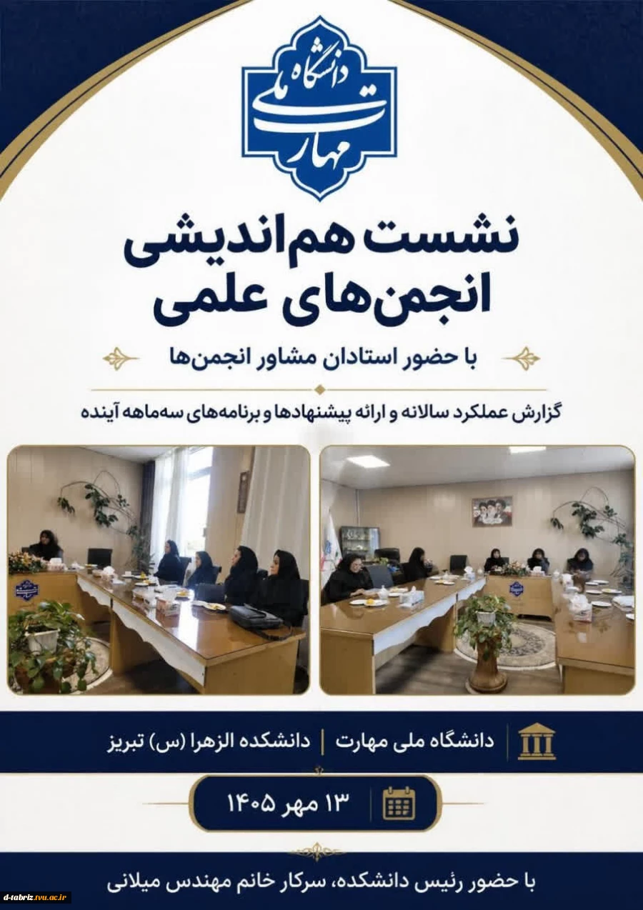نشست هم اندیشی انجمن های علمی دانشگاه ملی مهارت دانشکده الزهرا(س) تبریز 2