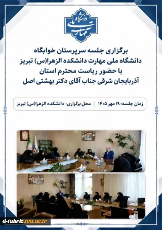 برگزاری جلسه سرپرستان سراهای دانشجویی دانشگاه ملی مهارت دانشکده الزهرا