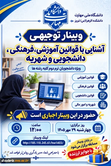 وبینار توجیهی اشنایی با قوانین آموزشی، فرهنگی، دانشجویی و شهریه