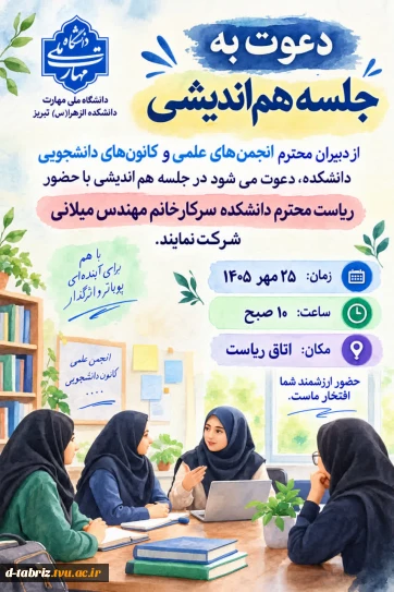 دعوت به جلسه هم اندیشی