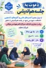 دعوت به جلسه هم اندیشی 2