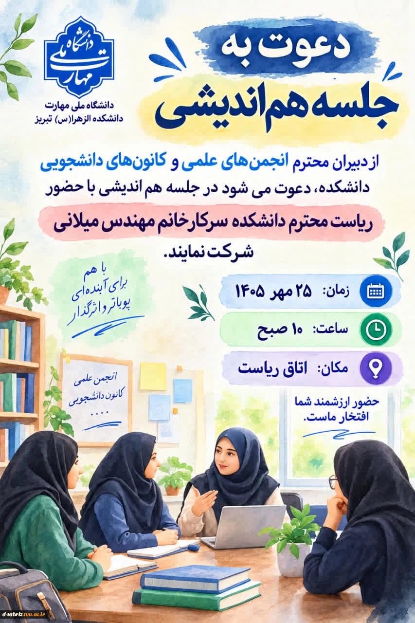 دعوت به جلسه هم اندیشی 2