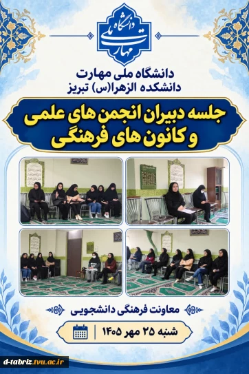 جلسه دبیران انجمن های علمی و کانون های فرهنگی