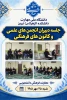 جلسه دبیران انجمن های علمی و کانون های فرهنگی 2