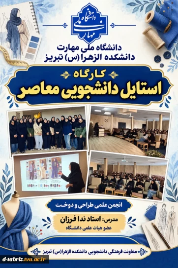 کارگاه استایل دانشجویی معاصر
