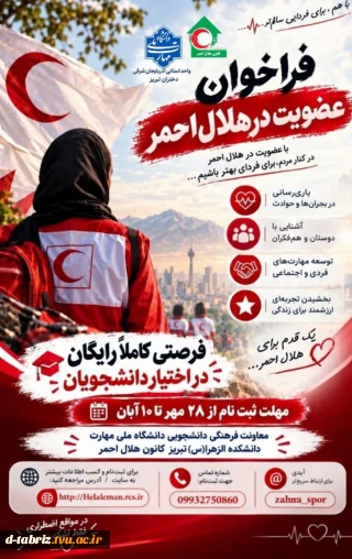 فراخوان عضویت در هلال احمر