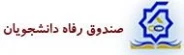 صندوق رفاه دانشجویان