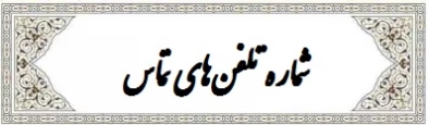 شماره تماس آموزشکده دختران