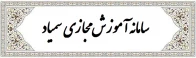 سامانه آموزش مجازی سمیاد