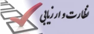 ارتباط با واحد نظارت و ارزیابی