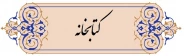 کتابخانه دانشگاه ملی مهارت