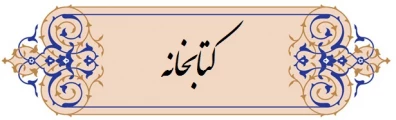 کتابخانه دانشگاه ملی مهارت
