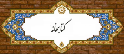 کتابخانه دانشگاه ملی مهارت