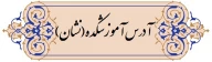 آدرس مرکز در نشان