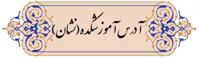 آدرس مرکز در نشان