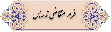 فرم متقاضی تدریس